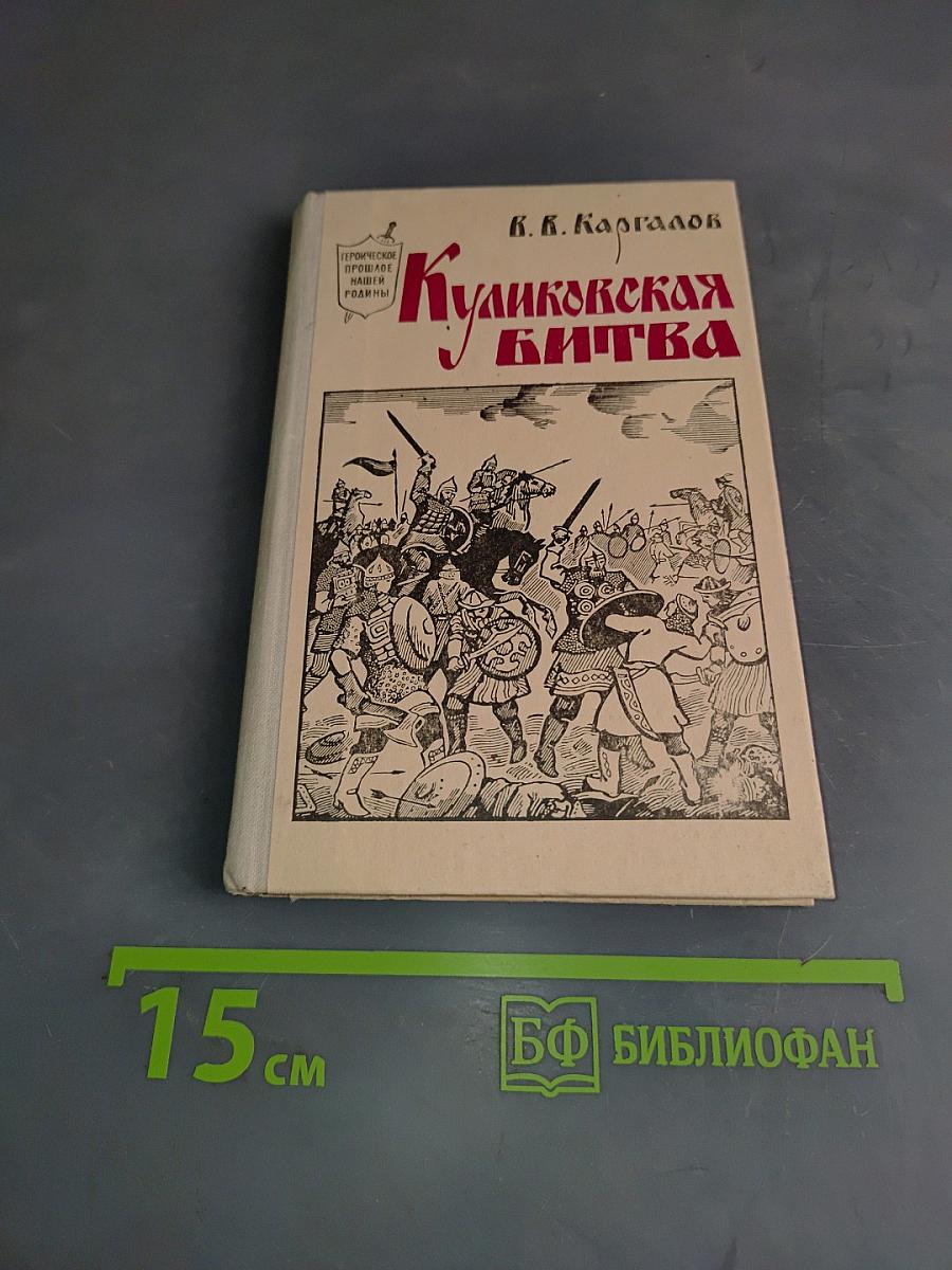 Куликовская битва