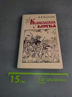 Куликовская битва