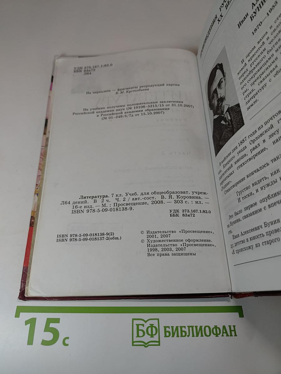 Литература. 7 класс. Часть 2