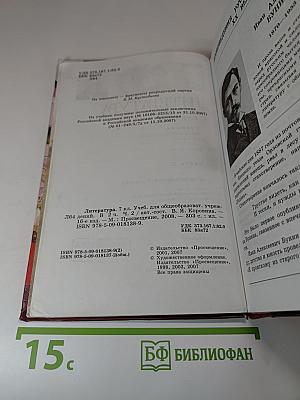 Литература. 7 класс. Часть 2