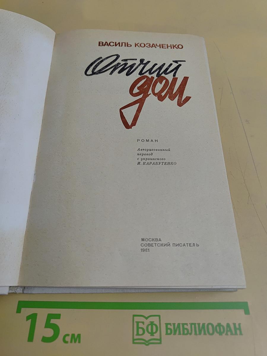Отчий дом