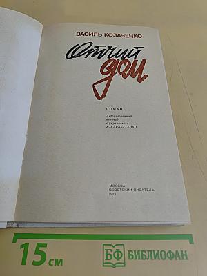 Отчий дом