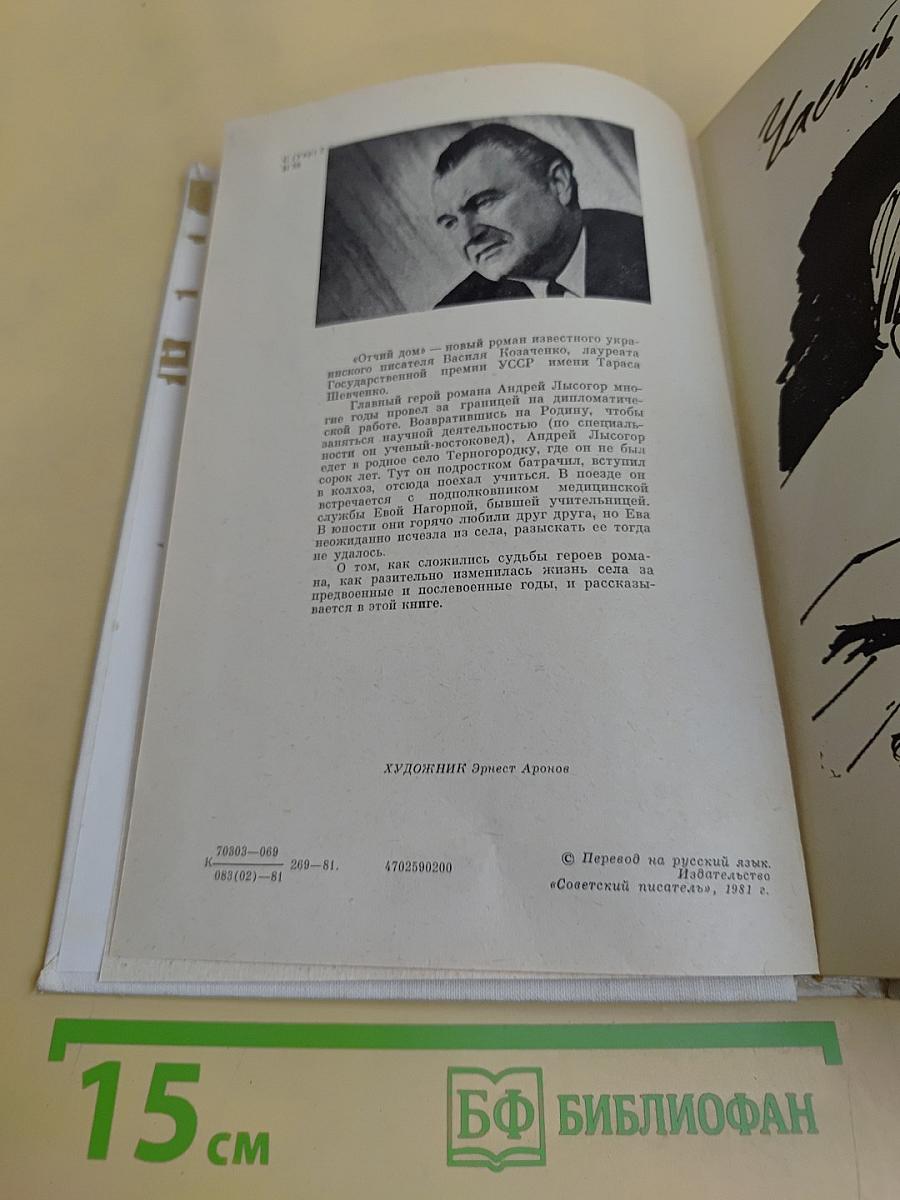 Отчий дом