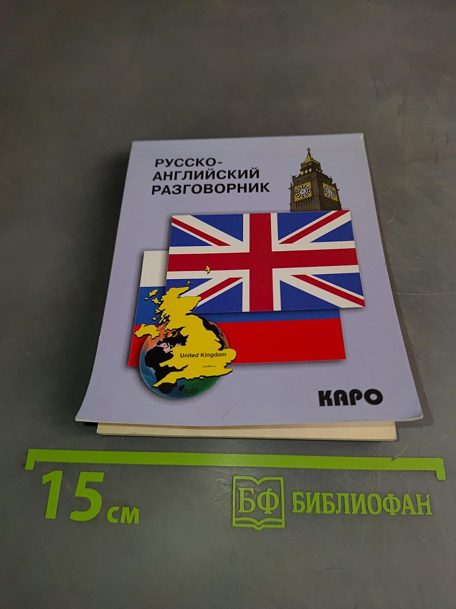 Русско-английский разговорник
