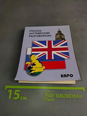 Русско-английский разговорник