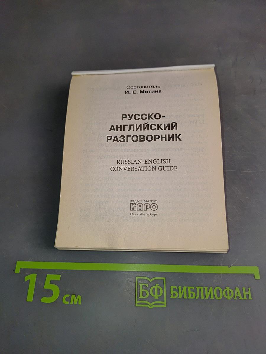 Русско-английский разговорник