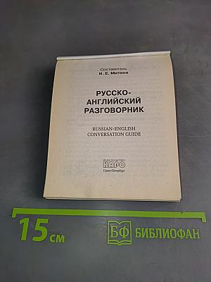 Русско-английский разговорник