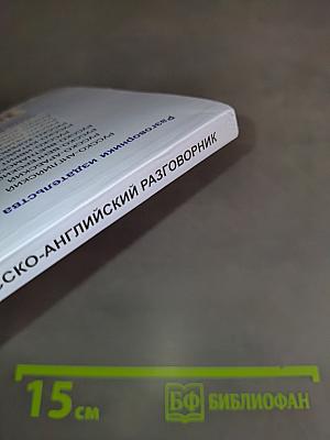 Русско-английский разговорник