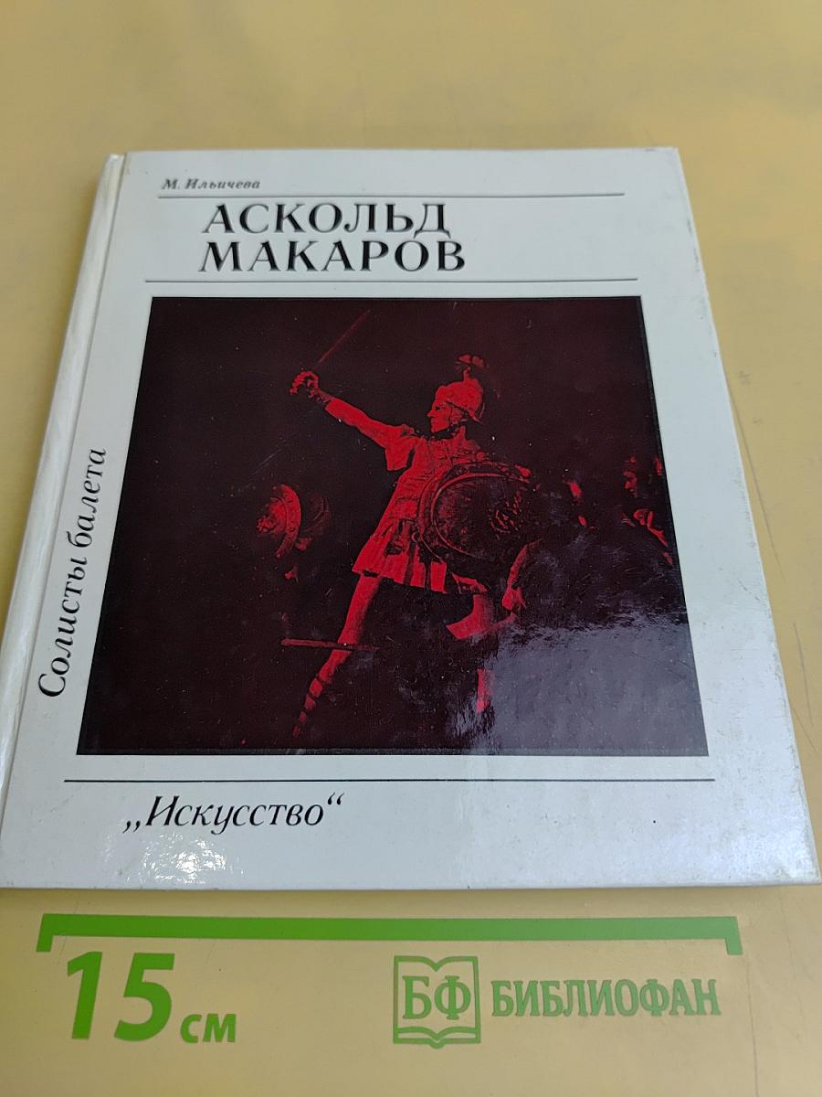 Аскольд Макаров