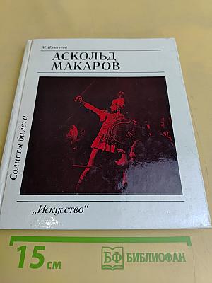 Аскольд Макаров