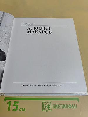 Аскольд Макаров