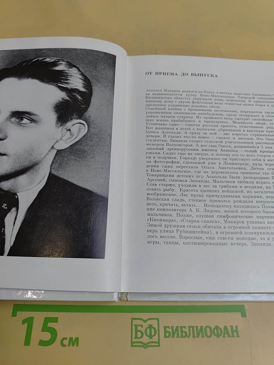 Аскольд Макаров
