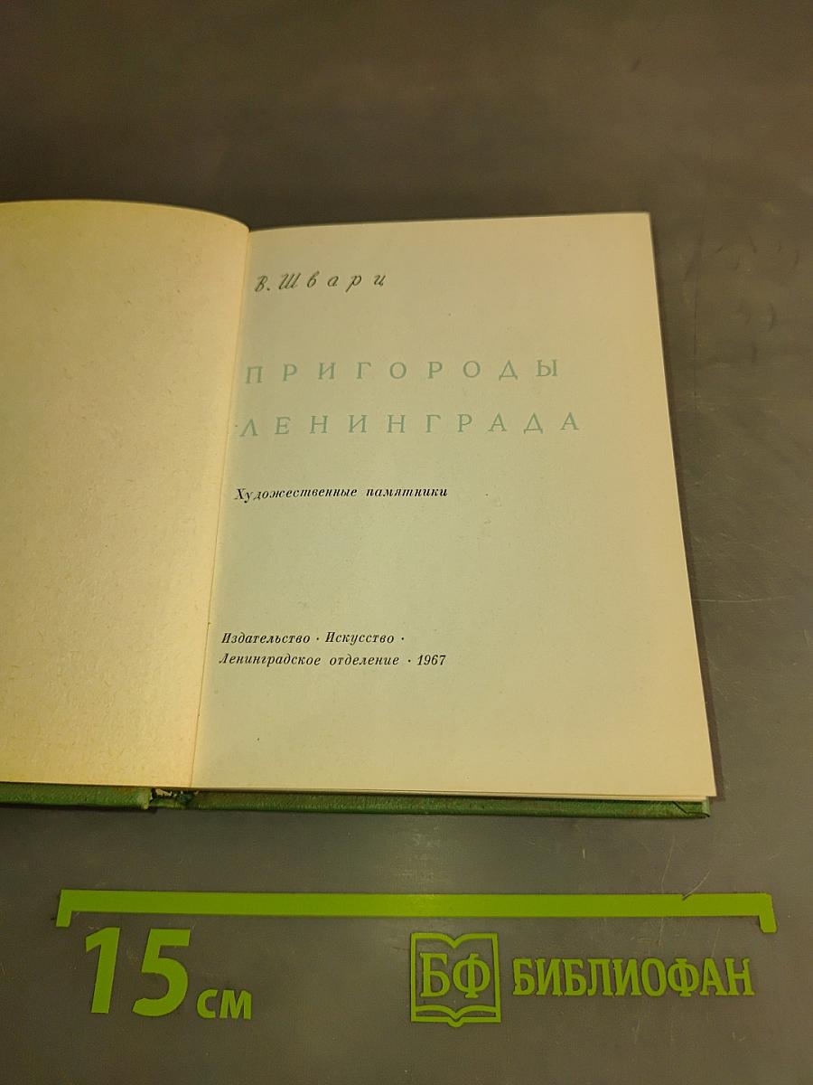 Пригороды Ленинграда. Художественные памятники