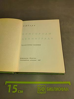 Пригороды Ленинграда. Художественные памятники