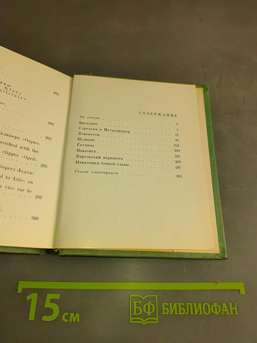 Пригороды Ленинграда. Художественные памятники