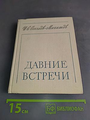 Давние встречи