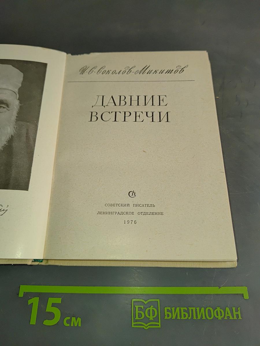 Давние встречи