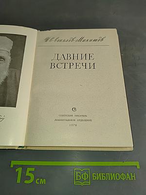 Давние встречи