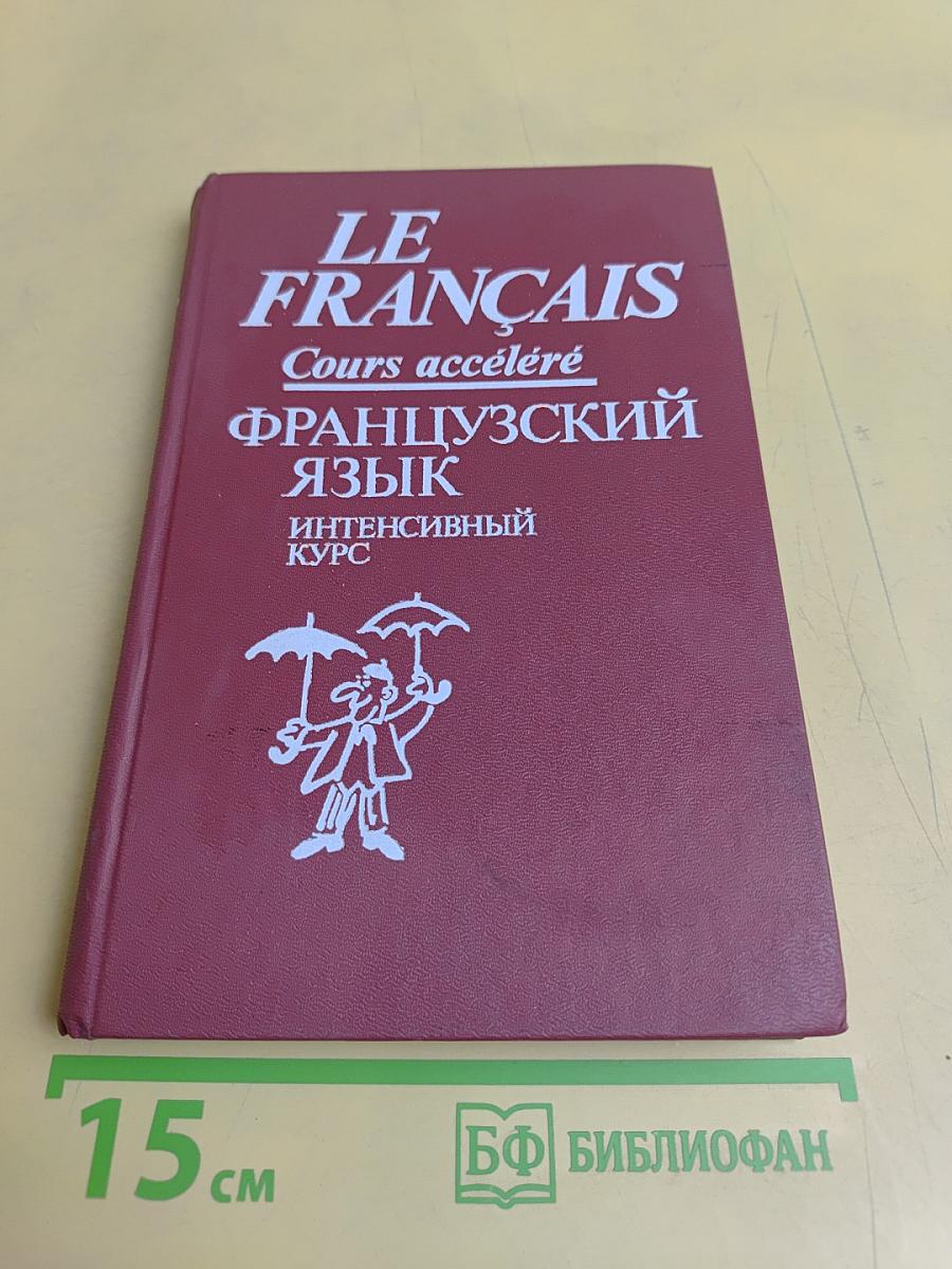 Le Français. Интенсивный курс. Продвинутый этап