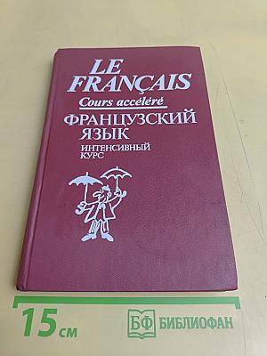 Le Français. Интенсивный курс. Продвинутый этап
