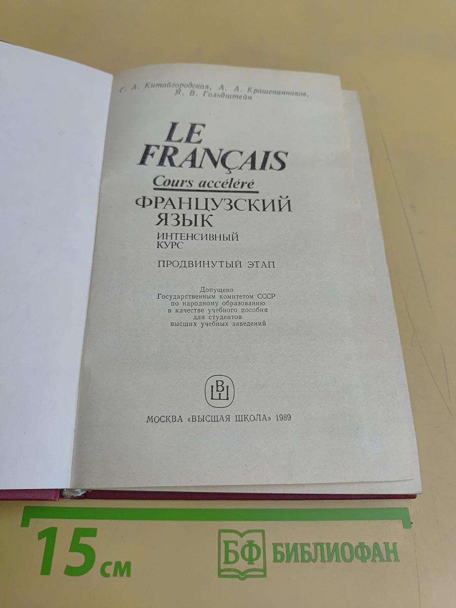 Le Français. Интенсивный курс. Продвинутый этап