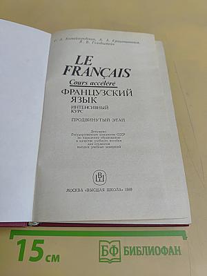 Le Français. Интенсивный курс. Продвинутый этап