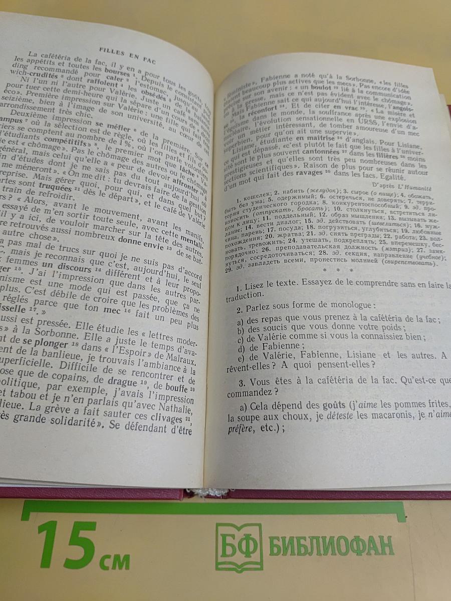 Le Français. Интенсивный курс. Продвинутый этап
