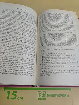 Le Français. Интенсивный курс. Продвинутый этап