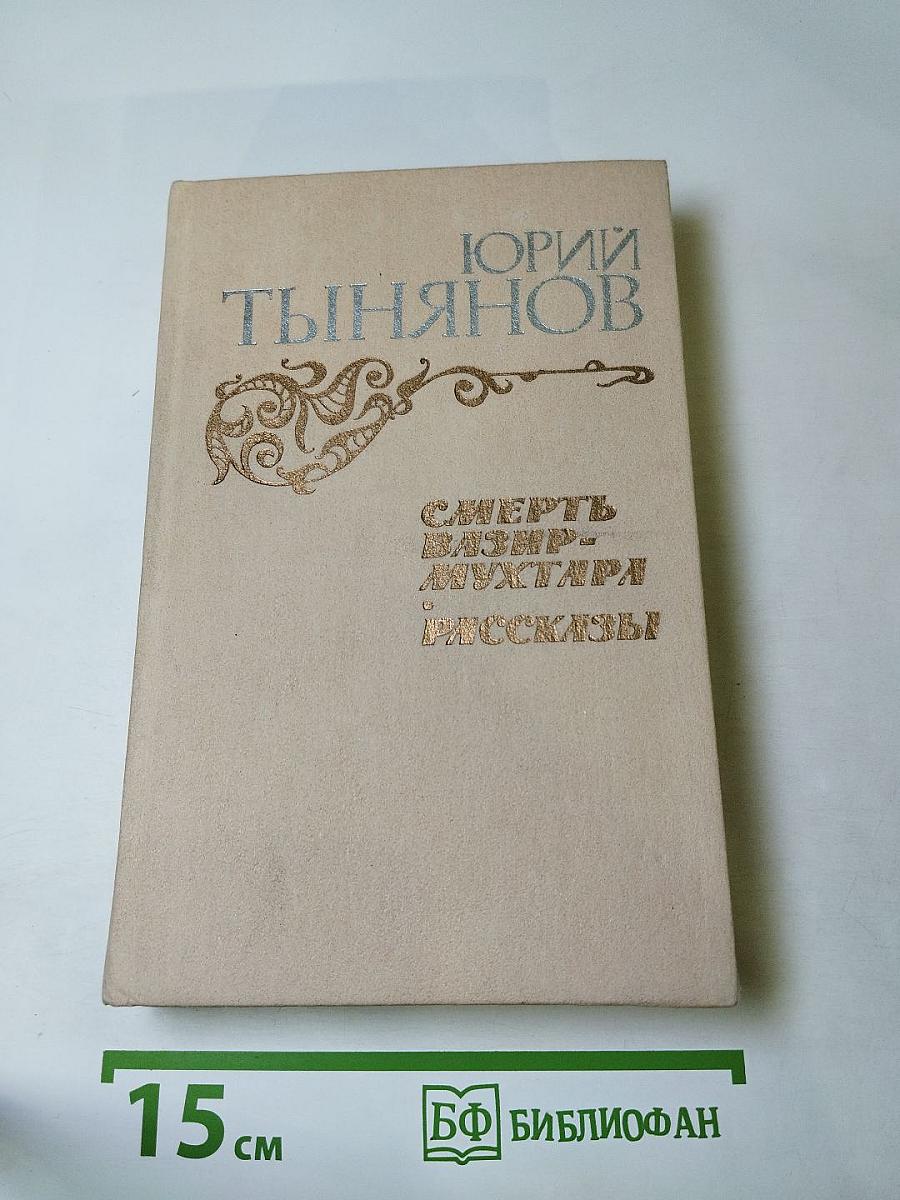 Смерть Вазир-Мухтара. Рассказы