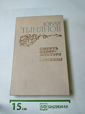 Смерть Вазир-Мухтара. Рассказы
