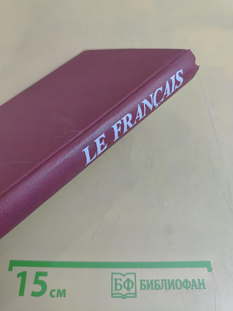 Le Français. Интенсивный курс. Продвинутый этап