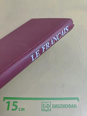 Le Français. Интенсивный курс. Продвинутый этап