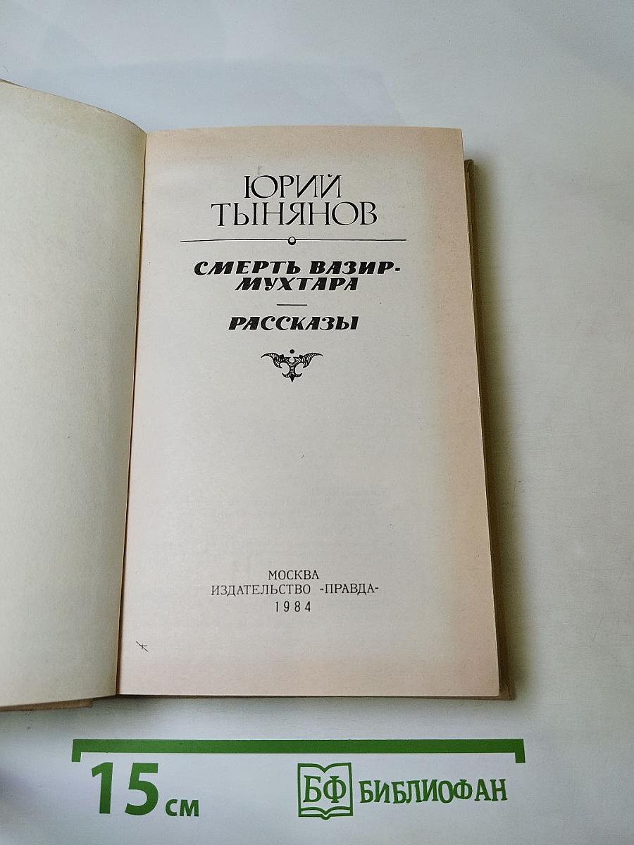 Смерть Вазир-Мухтара. Рассказы
