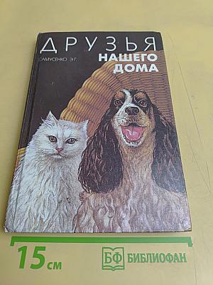 Друзья нашего дома
