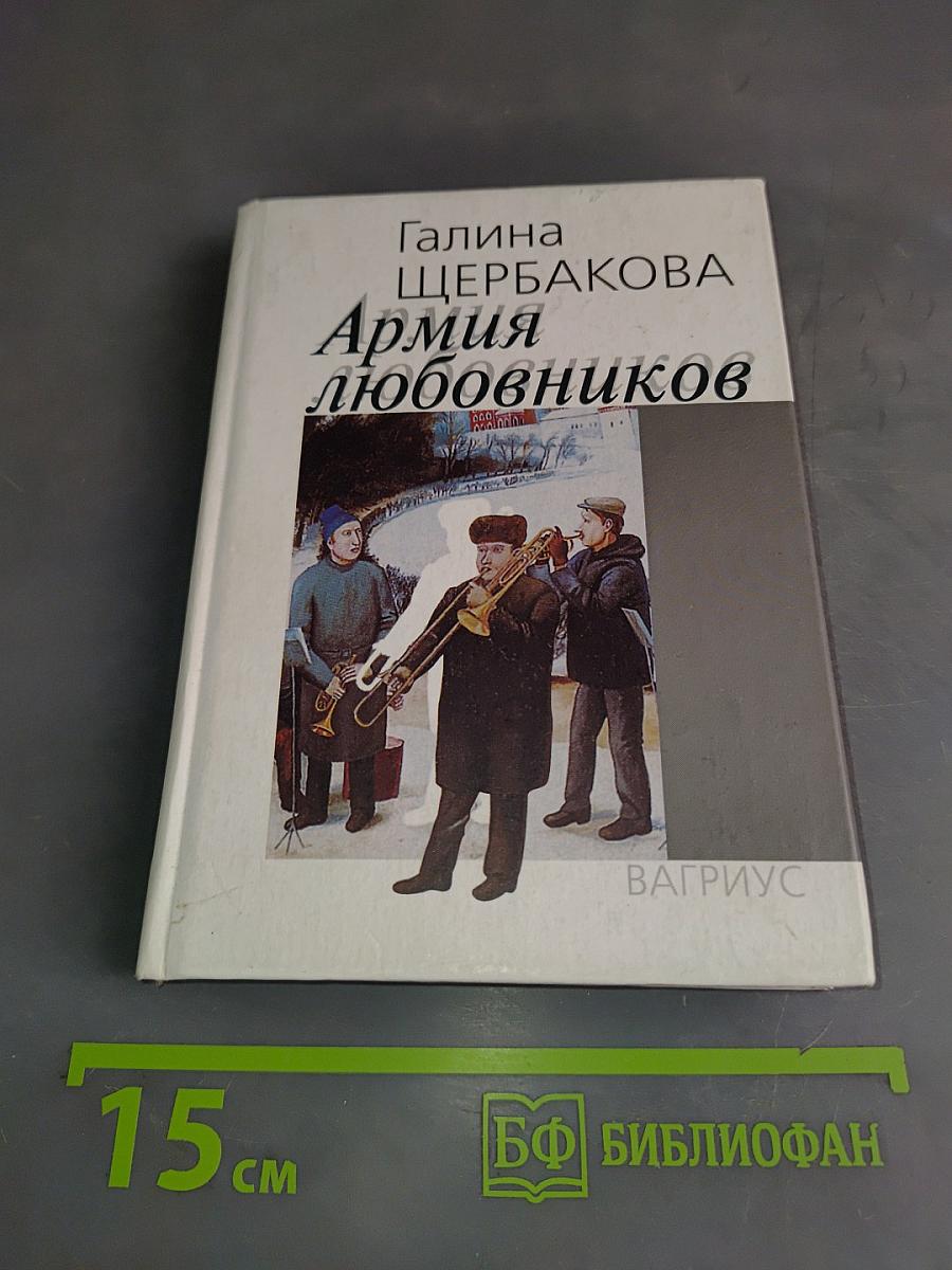 Армия любовников