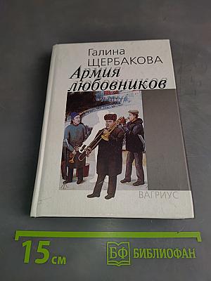 Армия любовников