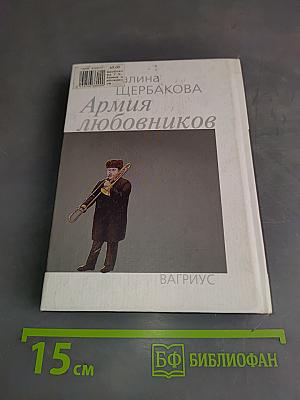Армия любовников