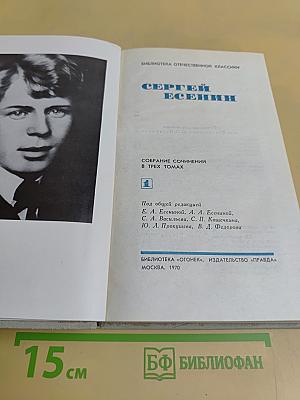 Собрание сочинений в трех томах. Том 1
