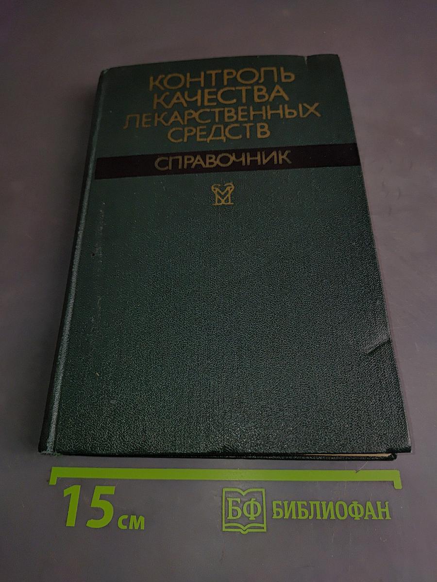 Контроль качества лекарственных средств. Справочник