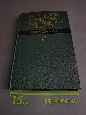 Контроль качества лекарственных средств. Справочник
