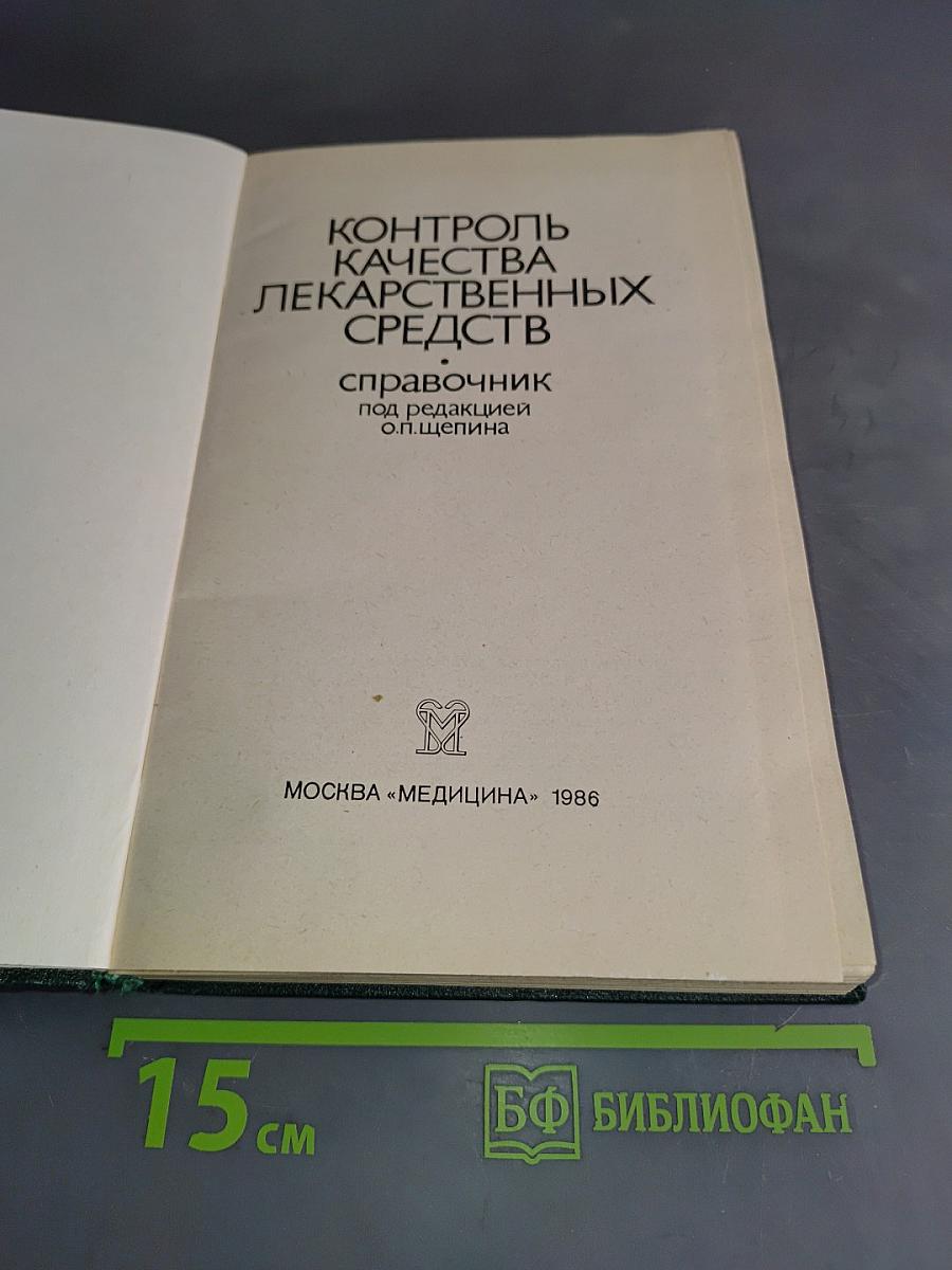 Контроль качества лекарственных средств. Справочник