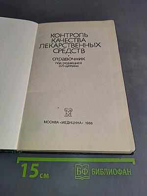 Контроль качества лекарственных средств. Справочник