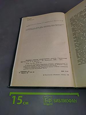 Контроль качества лекарственных средств. Справочник