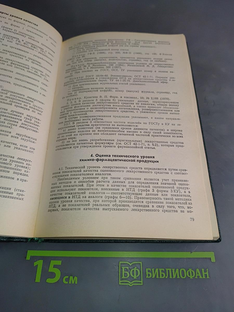 Контроль качества лекарственных средств. Справочник