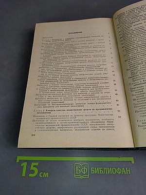 Контроль качества лекарственных средств. Справочник