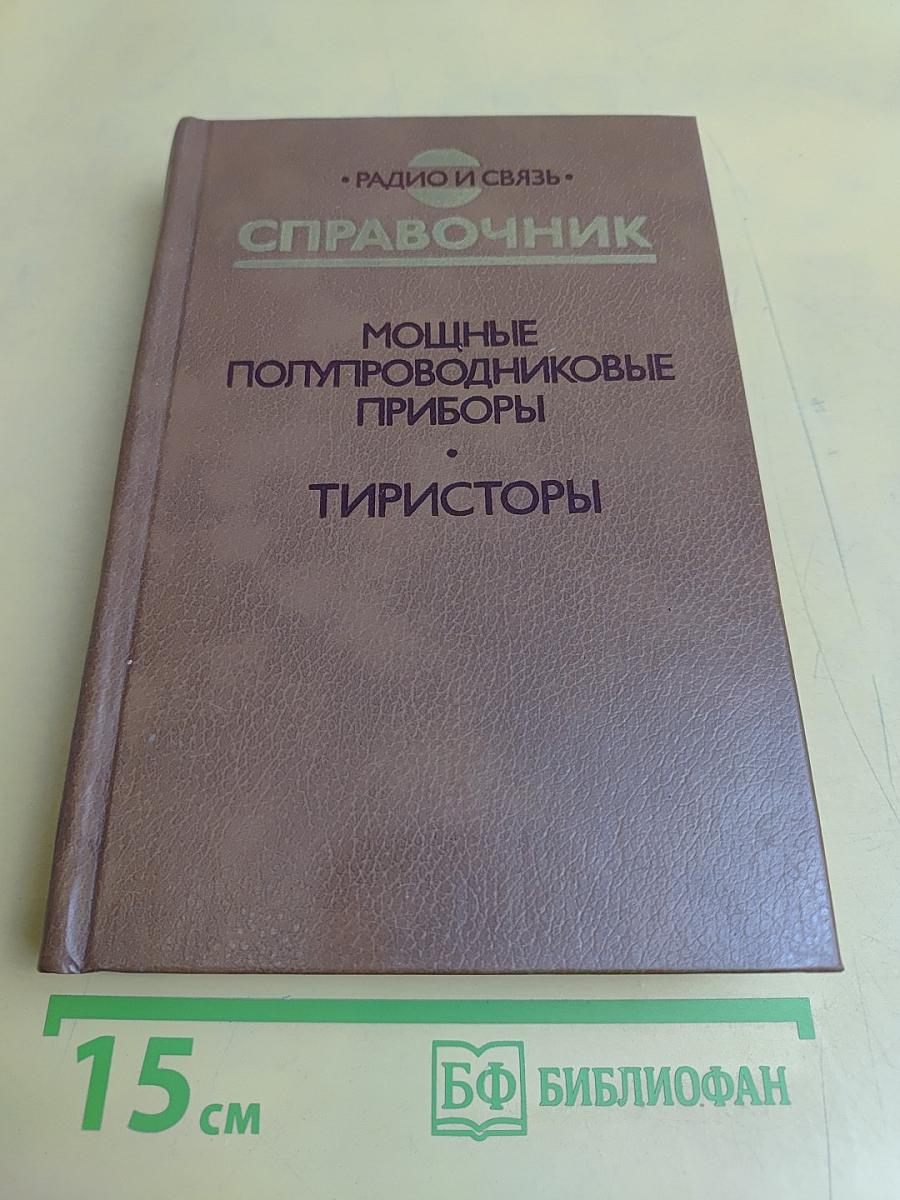 Справочник. Мощные полупроводниковые приборы. Тиристоры