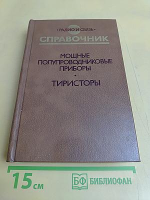 Справочник. Мощные полупроводниковые приборы. Тиристоры