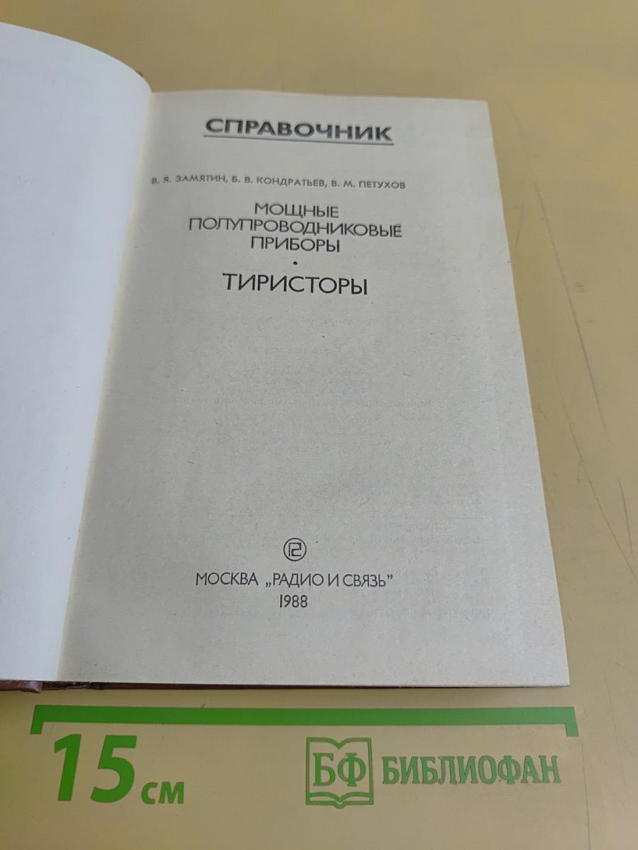 Справочник. Мощные полупроводниковые приборы. Тиристоры