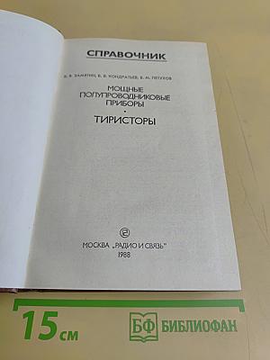 Справочник. Мощные полупроводниковые приборы. Тиристоры