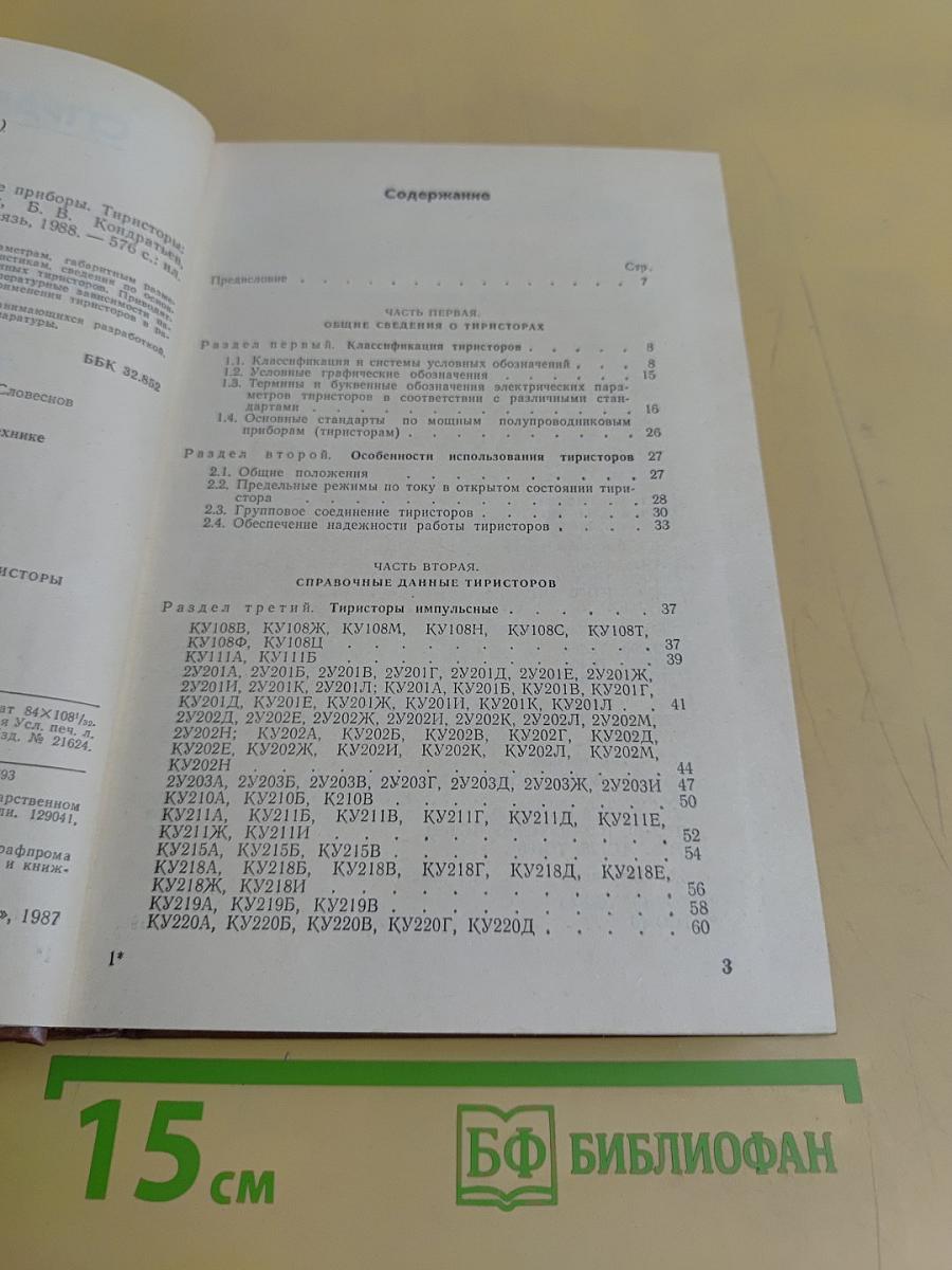 Справочник. Мощные полупроводниковые приборы. Тиристоры